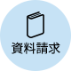 資料請求