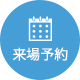 来場予約