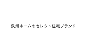 泉州ホームのセレクト住宅ブランド