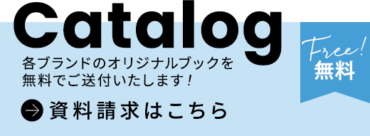 資料請求はこちら