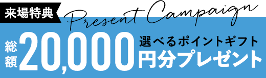 来場特典