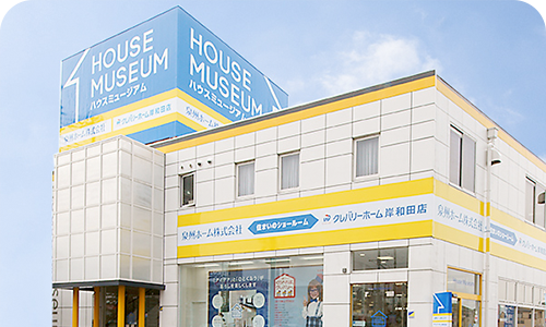 泉州ホーム本社（ハウスミュージアム）
