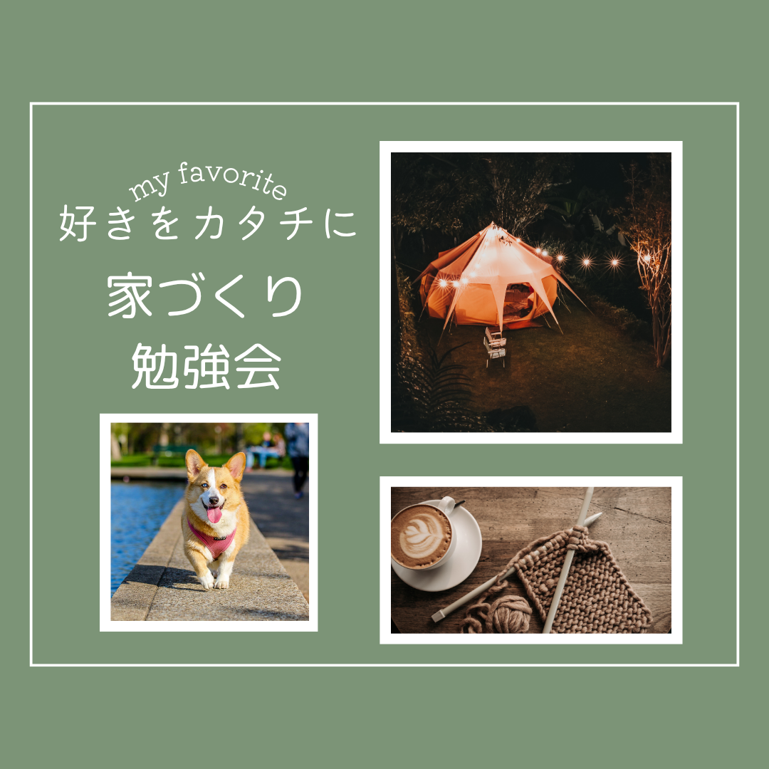 好きをカタチに｜家づくり勉強会