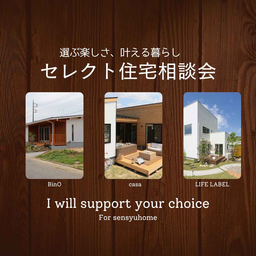 選ぶ楽しさ、叶える暮らし｜セレクト住宅相談会