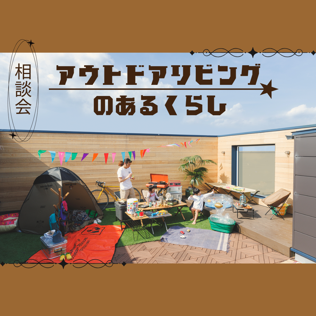 遊びを日常に！｜アウトドアリビング相談会