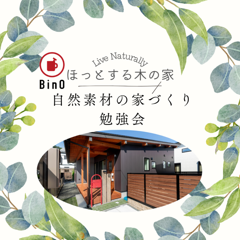 ほっとする木の家｜自然素材の家勉強会