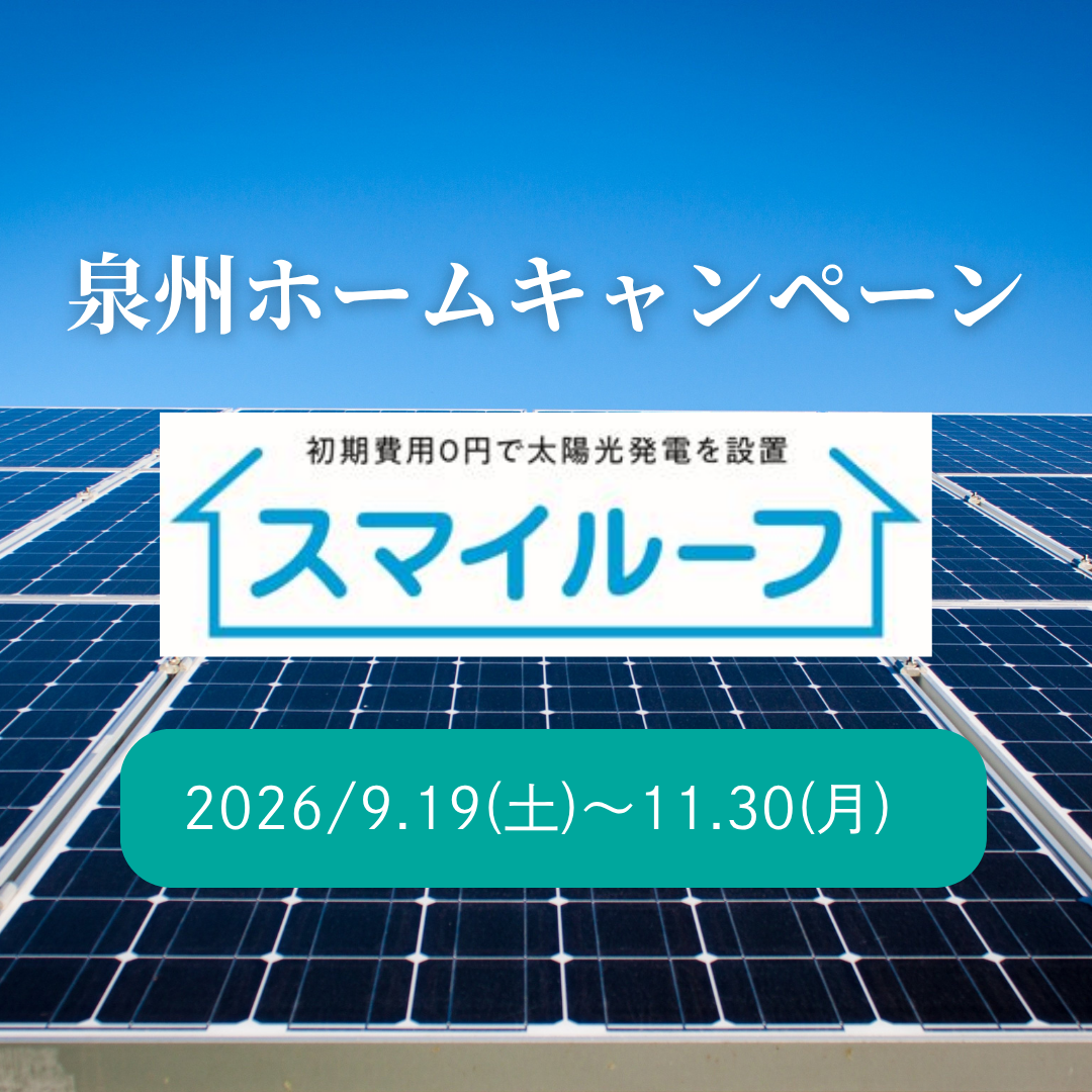 キャンペーン｜太陽光発電スマイルーフ