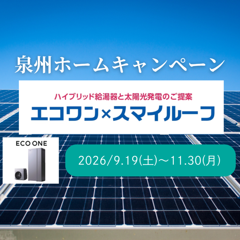 エコワン×スマイルーフキャンペーン｜ガス住設フル装備