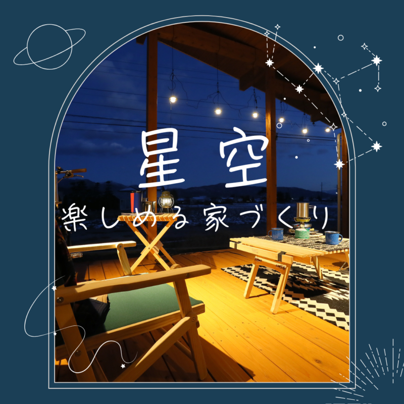 家で満喫しよう｜星空を楽しめる家づくり